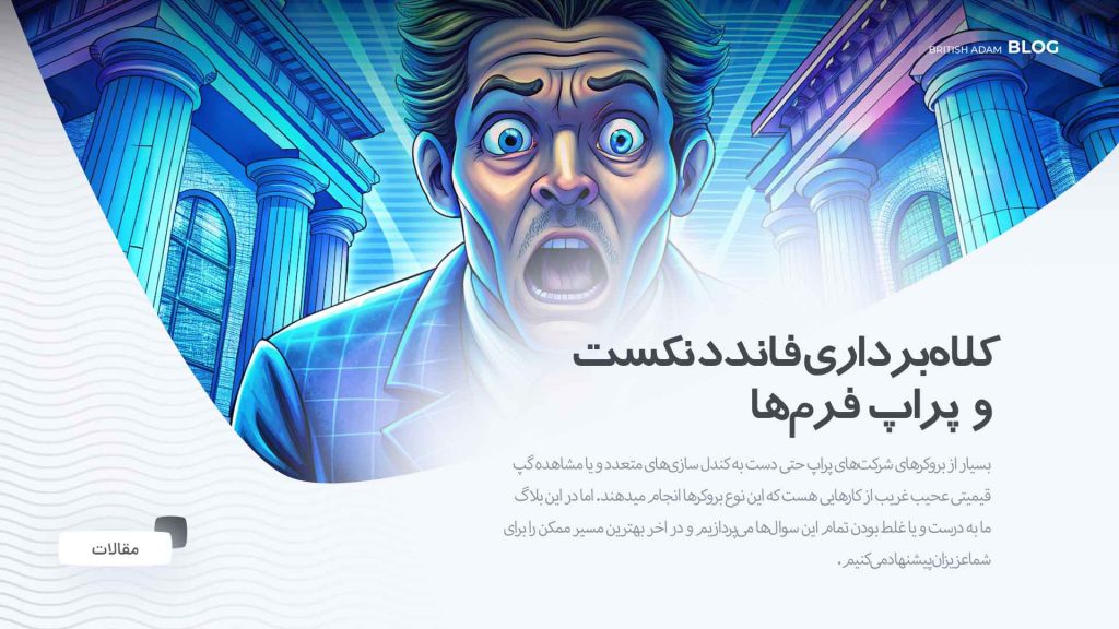 بریتیش ادم و پراپ فرم ها