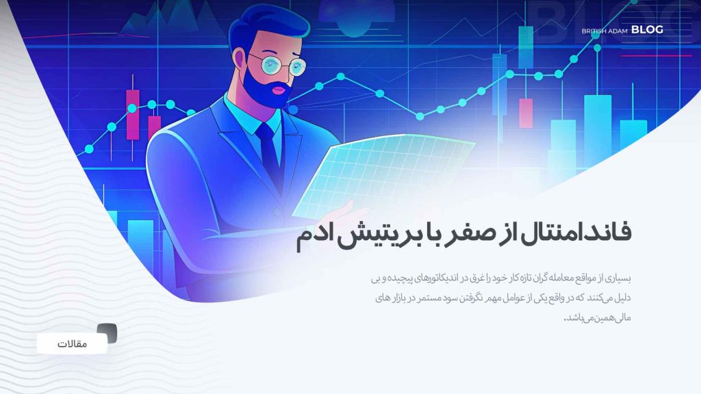 بریتیش ادم و فاندامنتال بازار