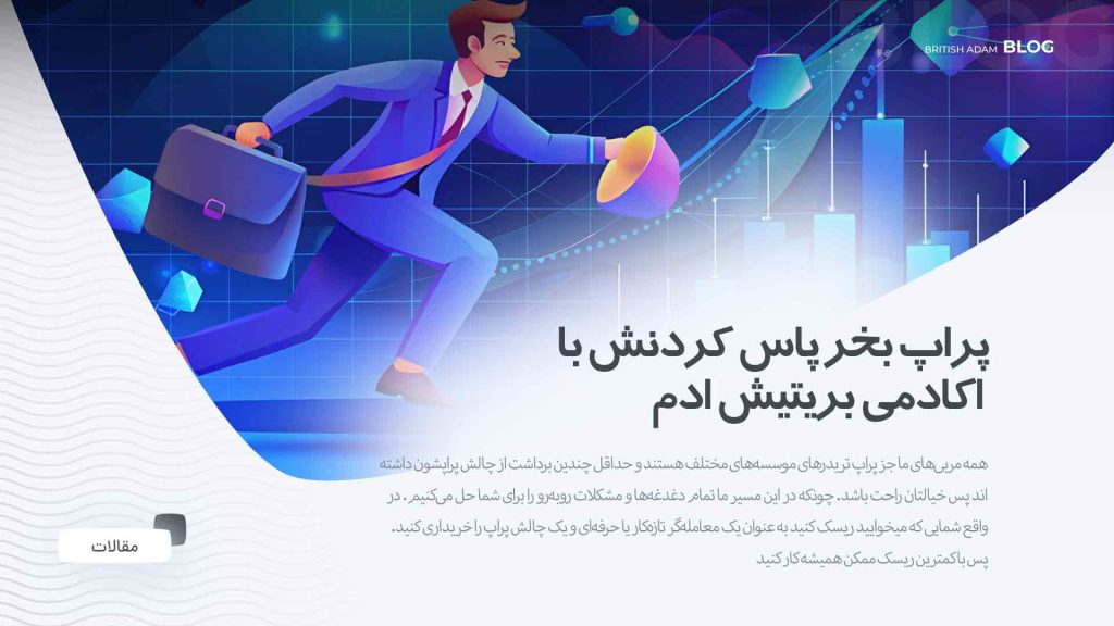 نتیجه‌گیری در مورد پراپ رایگان