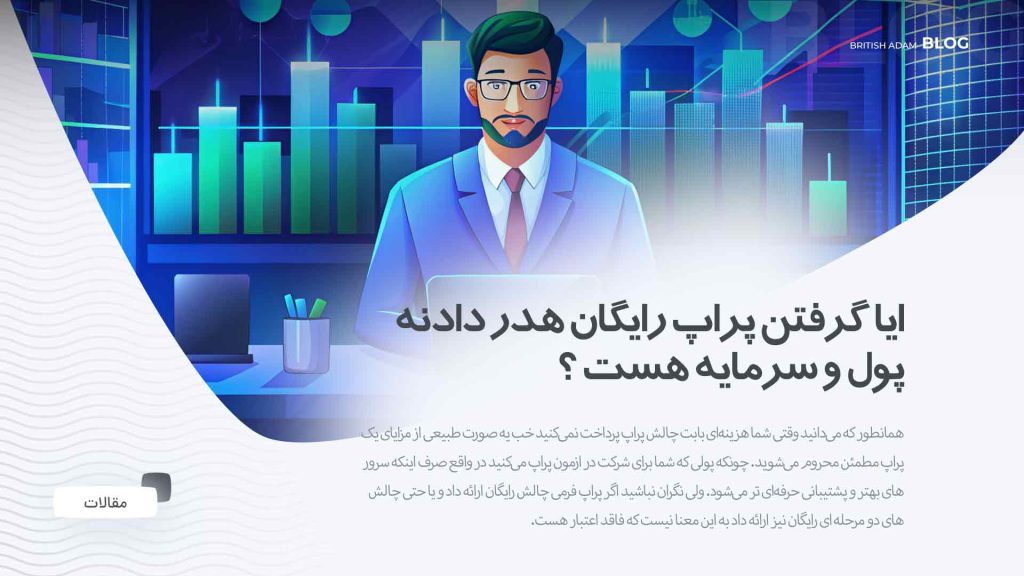 پراپ‌ها و کلاهبرداری