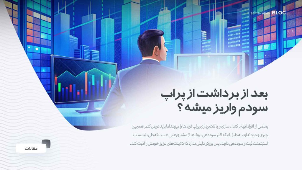 ایا پراپ لاس معتبر است