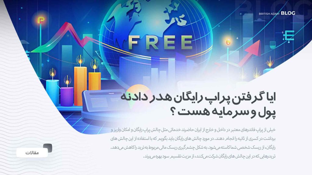 بهترین پراپ رایگان