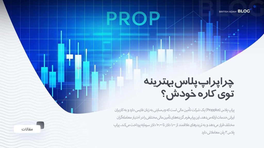 بهترین پراپ فرم