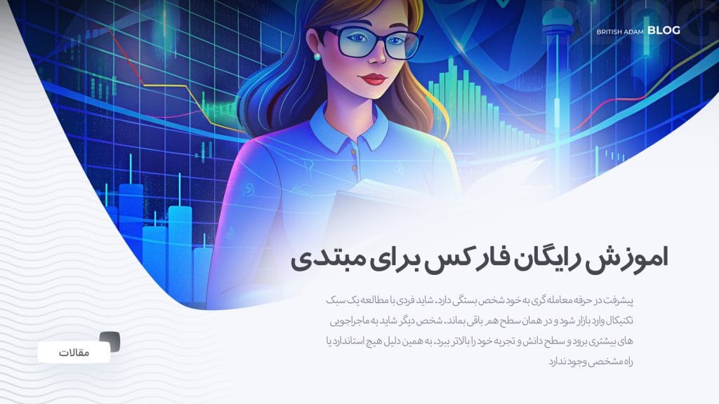 اموزش فارکس با بریتیش ادم