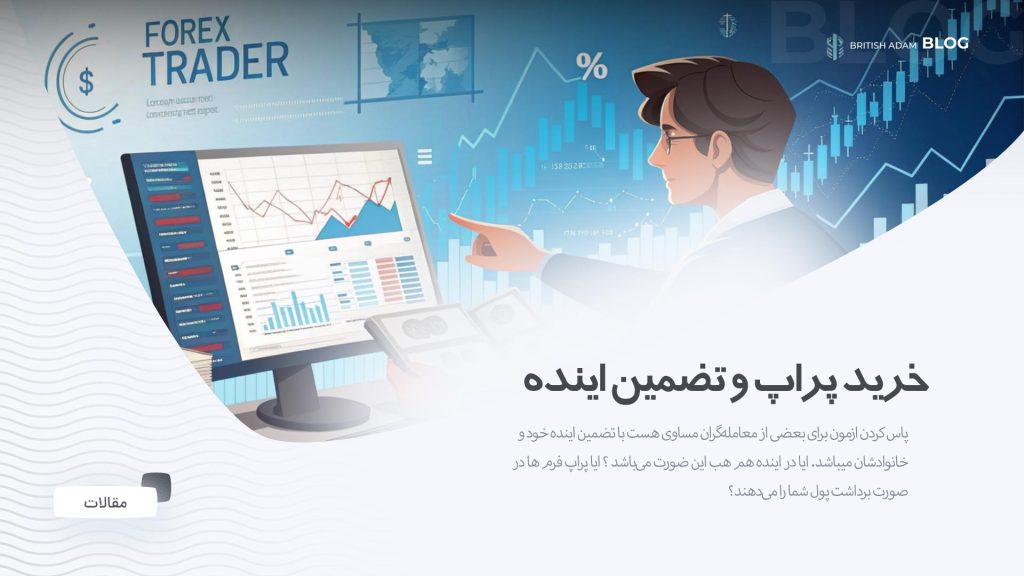 خرید پراپ فرم