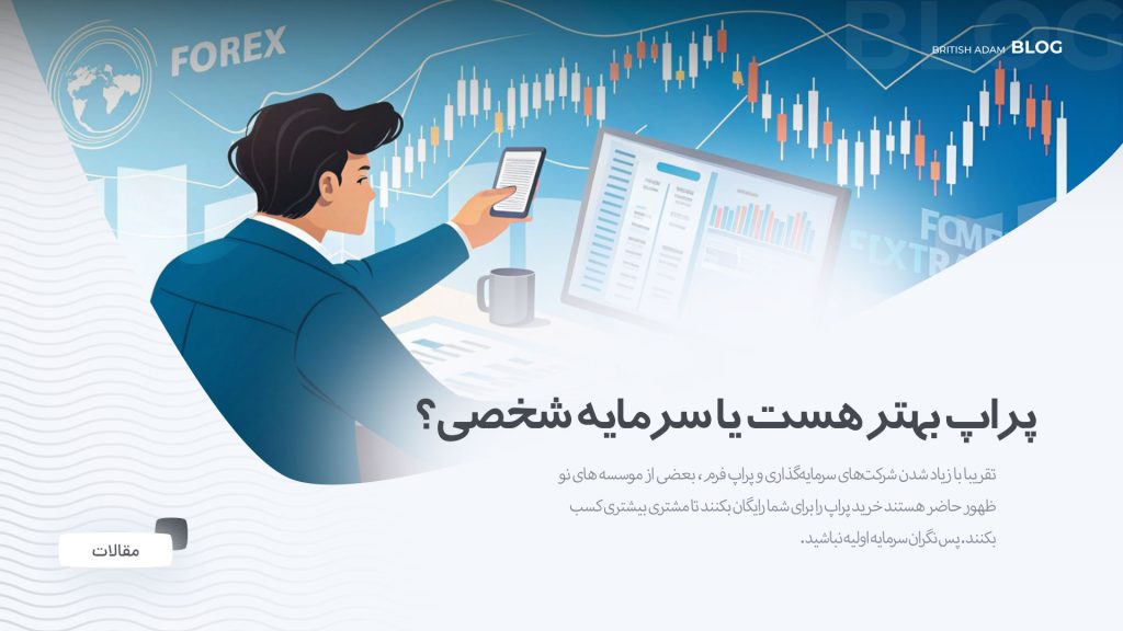 ایا خرید پراپ منطقیست ؟