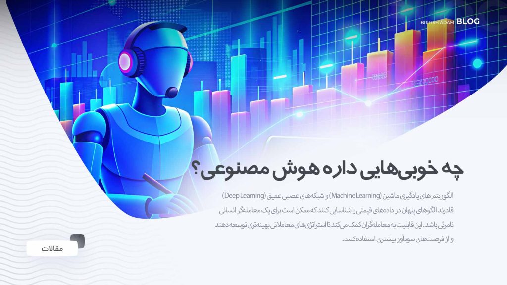 هوش مصنوعی در فارکس