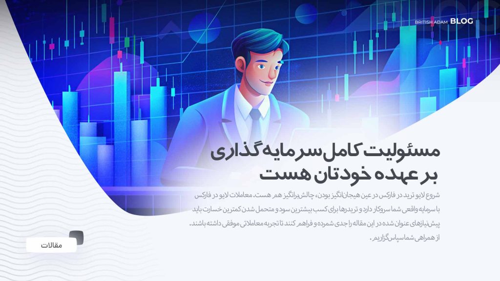 ساعات مشخص لایو ترید بریتیش ادم